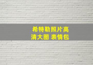 希特勒照片高清大图 表情包